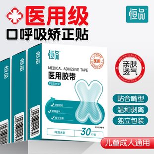 恒品口呼吸矫正贴闭嘴睡觉防张嘴呼吸止打鼾透明医用胶带唇贴专用