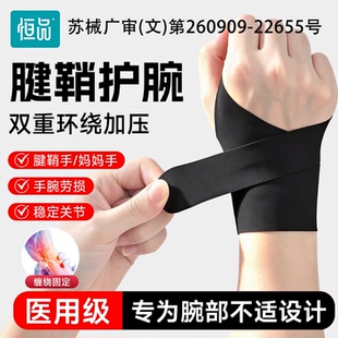 医用护腕腱鞘炎男女轻薄扭伤手腕带护具固定鼠标垫腕关节劳损专用