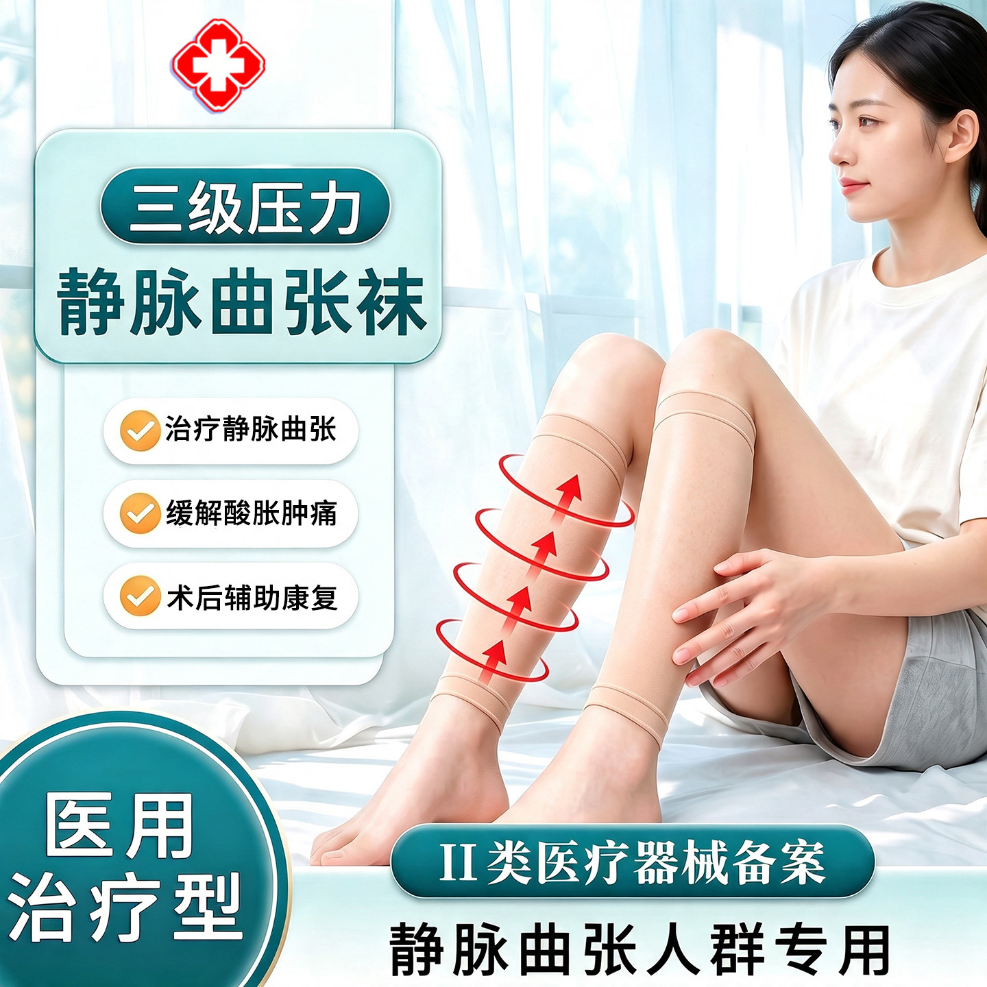 三级压力】医用治疗型静脉曲张袜