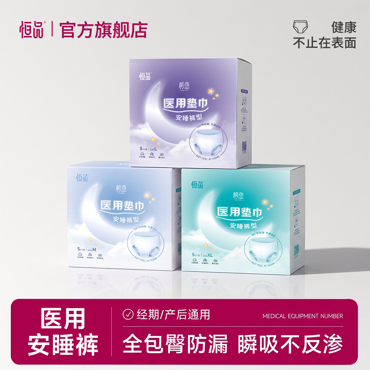 医用安睡裤护垫女经期用防侧漏护理垫姨妈日夜卫生巾安心裤械字号