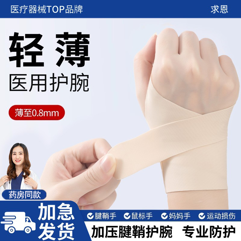 医用护腕鼠标手腱鞘炎扭伤恢复用