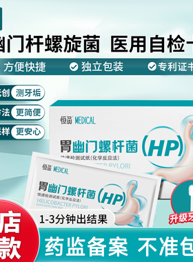 医用胃幽门螺旋杆菌检测试纸hp检测胃病口臭居家自测非碳14吹气卡