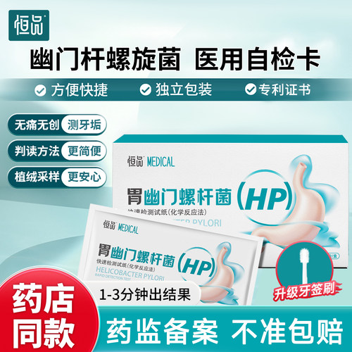胃幽门螺旋杆菌检测试纸自测