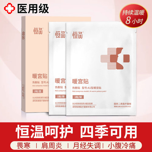 医用暖宫贴姨妈痛经宫寒恒温