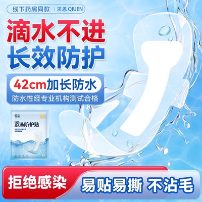 滴水不进】防水贴保护私处防感染