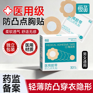 恒品医用防凸点胸贴一次性乳贴透气薄款无纺布隐形防走光独立包装