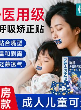 恒品口呼吸矫正贴医用级无敏透气胶带嘴巴封口贴睡觉防张嘴止打鼾