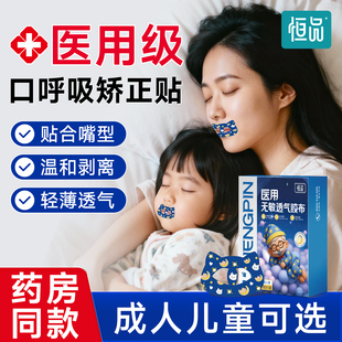 恒品口呼吸矫正贴医用级无敏透气胶带嘴巴封口贴睡觉防张嘴止打鼾