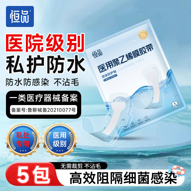 无忧防感染医用游泳私密贴