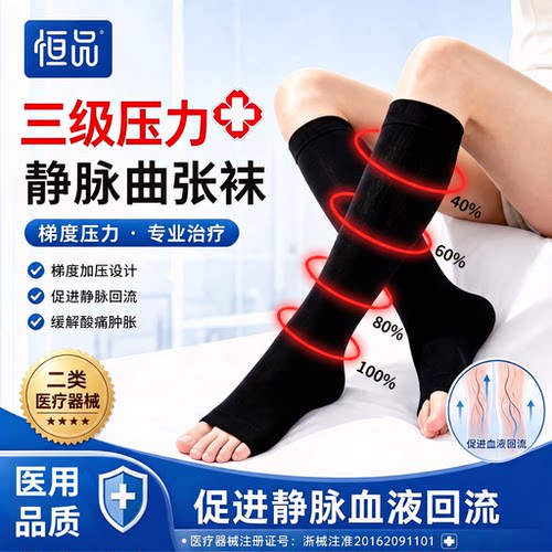 三级压力】医用治疗型静脉曲张袜