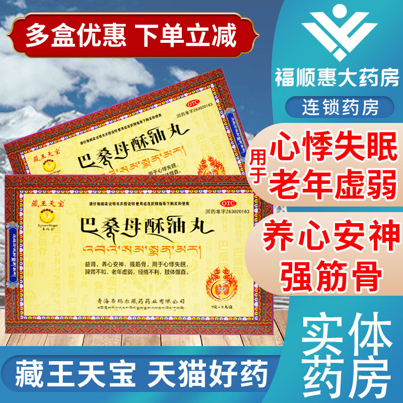 预售】藏王天宝 巴桑母酥油丸9g*8丸/盒心悸失眠脾胃不和老年虚弱