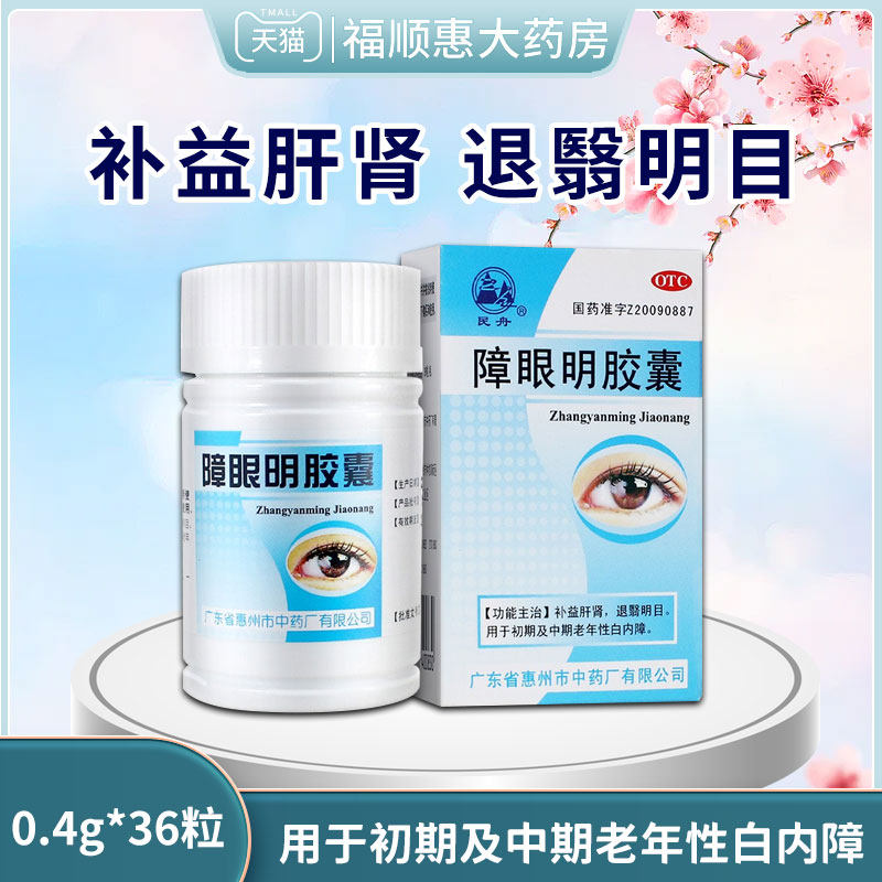 民舟 障眼明胶囊 0.4g*36粒 补益肝肾 退翳明目 用于老年性白内障