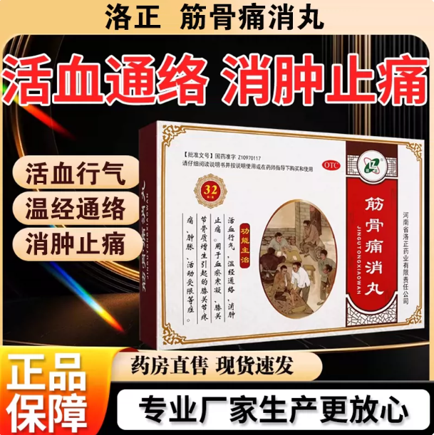 32袋大规格】洛正筋骨痛消丸活血通络消肿止痛骨质增生官方正品