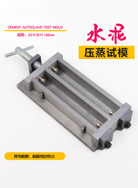 水泥压蒸试模25*25*146mmGB/T750