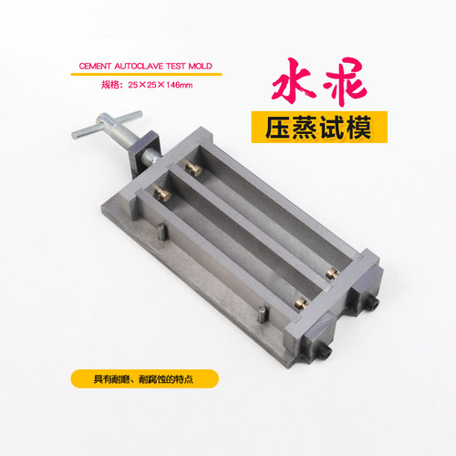水泥压蒸试模25*25*146mmGB/T750