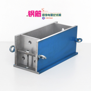 280*150*115mm模具混凝土中钢筋腐蚀电量比试模防腐阻锈剂三孔模