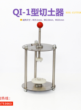 QI-1型切土器Ø39.1/61.8土工装置360°环绕切土盘三轴仪土样试验
