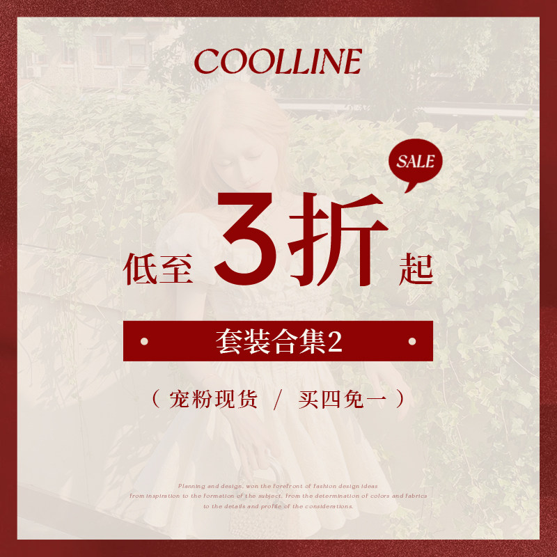 COOLLINE林子熙 宠粉专区 B套装合集2（买四免一，确收后返）,女装/女士精品,时尚套装,淘宝优惠券,粉丝福利购,淘宝优惠卷