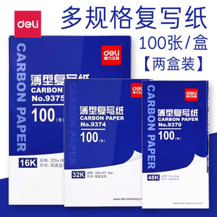 得力蓝色复写纸16k复写纸小a4薄型48k双面复印纸16开印蓝纸32k