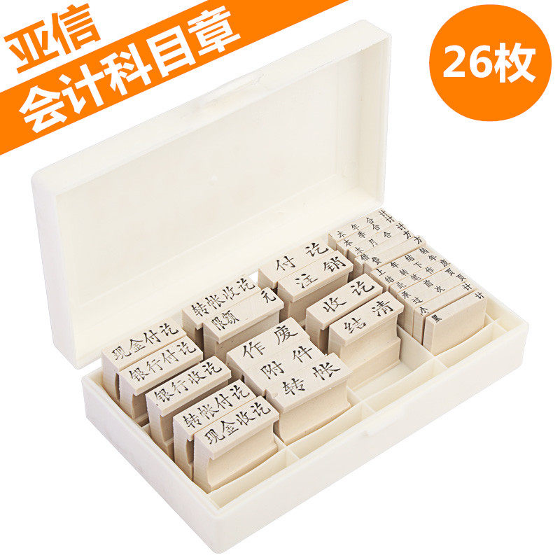 26枚会计通用章科目章现金收讫付讫作废附件转账银行结清注销小计