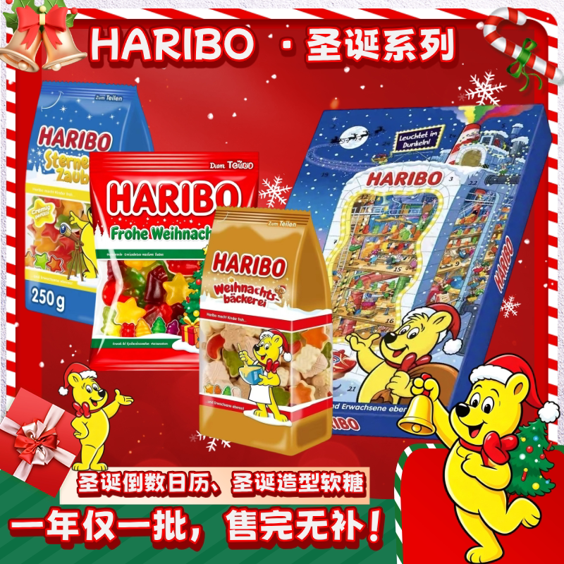 现货 德国进口haribo哈瑞宝圣诞倒数日历圣诞造型软糖圣诞礼物