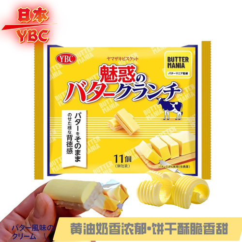 现货！日本进口YBC魅惑整块黄油饼干曲奇饼干独立包装