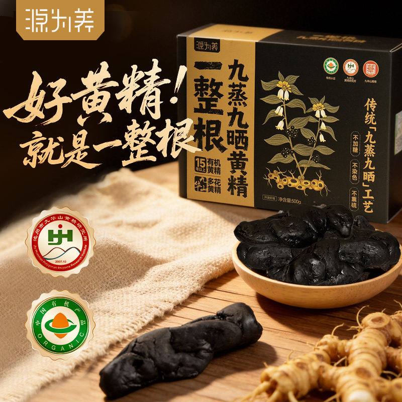 好货整条黄精有机九蒸九晒黄精 高品质九华山九制足龄15年+多花