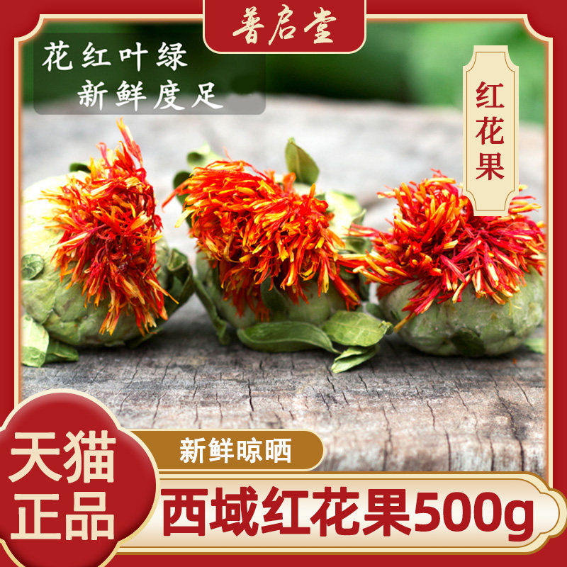 西藏红花果整朵500g克中药材包邮草红花果新鲜干货泡水泡酒