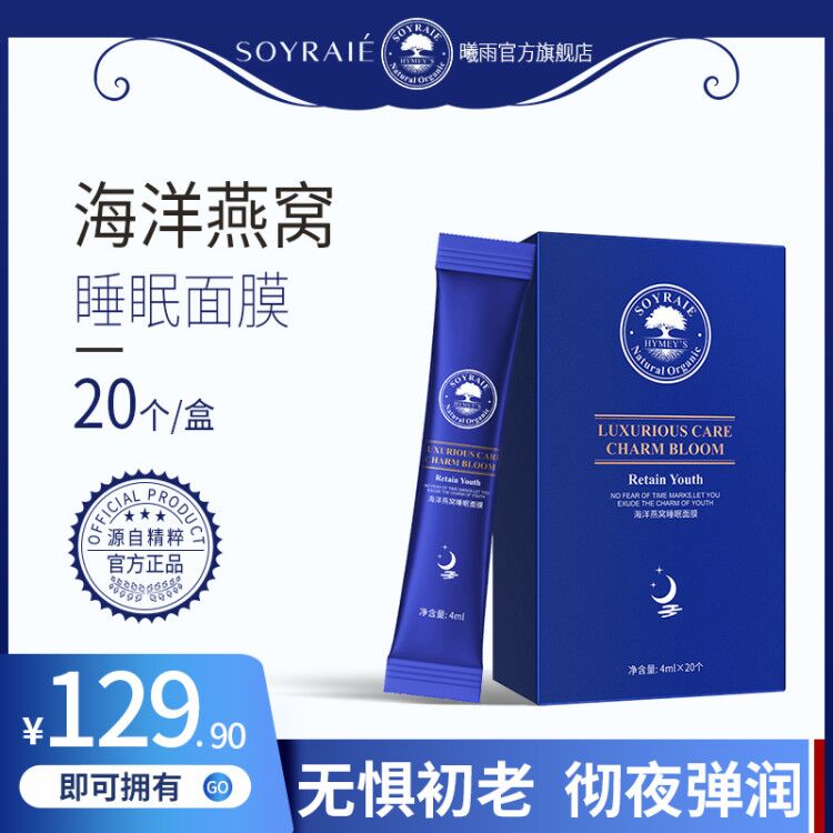 4曦雨海洋燕窝睡眠面膜