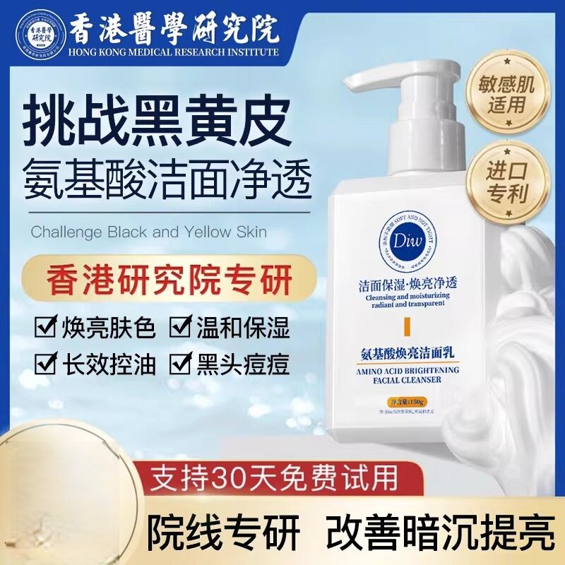 2件diw香港研究院氨基酸焕亮洗面奶控油保湿提亮抗痘不紧绷洁面乳