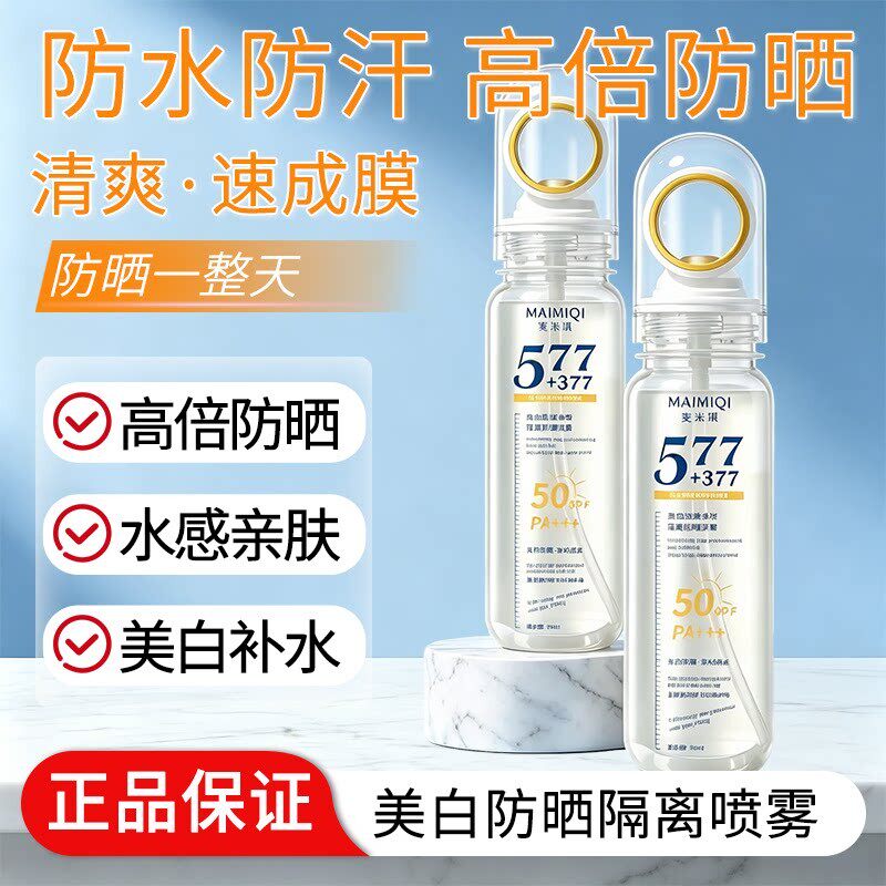577+377美白防晒喷雾防紫外线防汗高倍防晒可带上飞机清爽优品