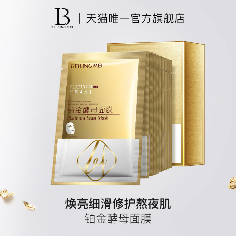 贝玲美铂金酵母面膜保湿补水收缩毛孔正品