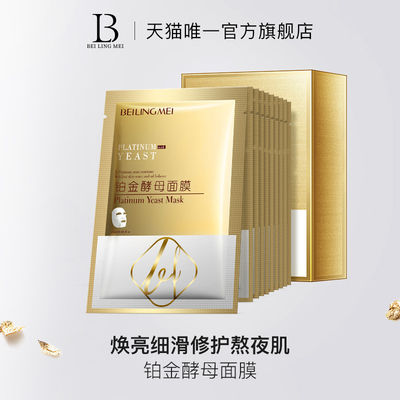 贝玲美铂金酵母面膜保湿补水收缩毛孔正品