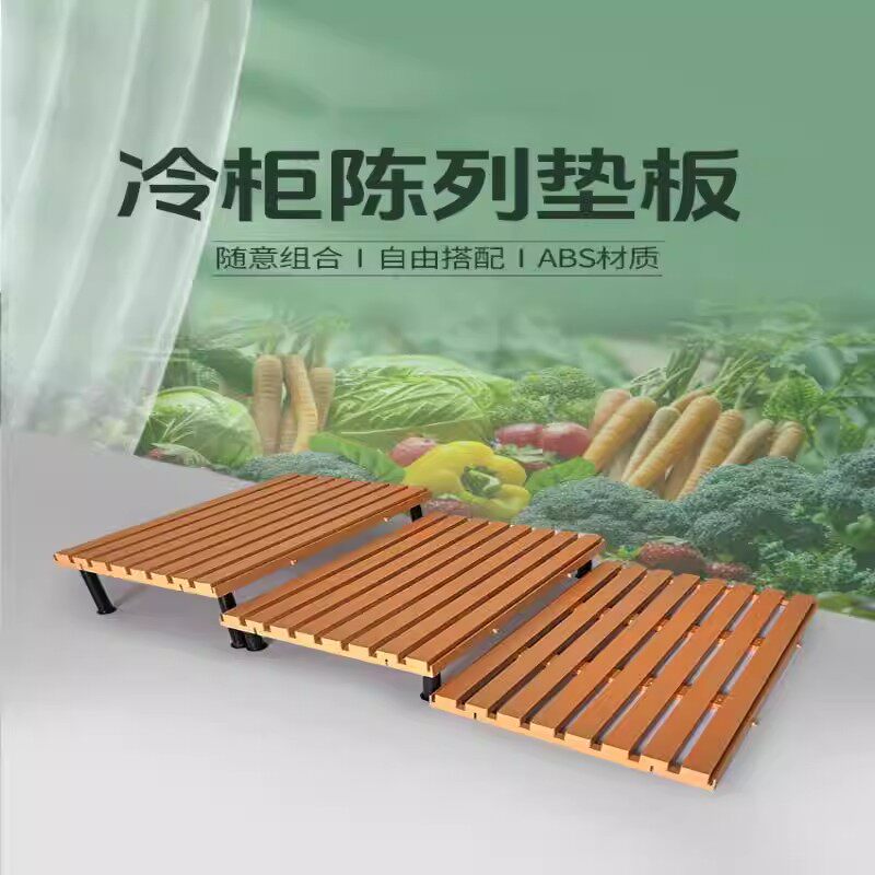 超市冷柜底层陈列垫板底层陈列垫板塑料垫风幕柜阶梯展示生鲜垫板