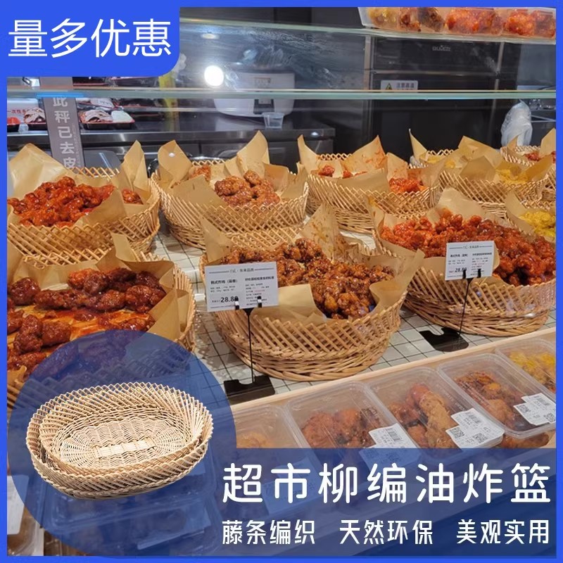 超市熟食筐油炸篮柳编原色收纳筐同款多功能水果蔬菜点心收纳编筐