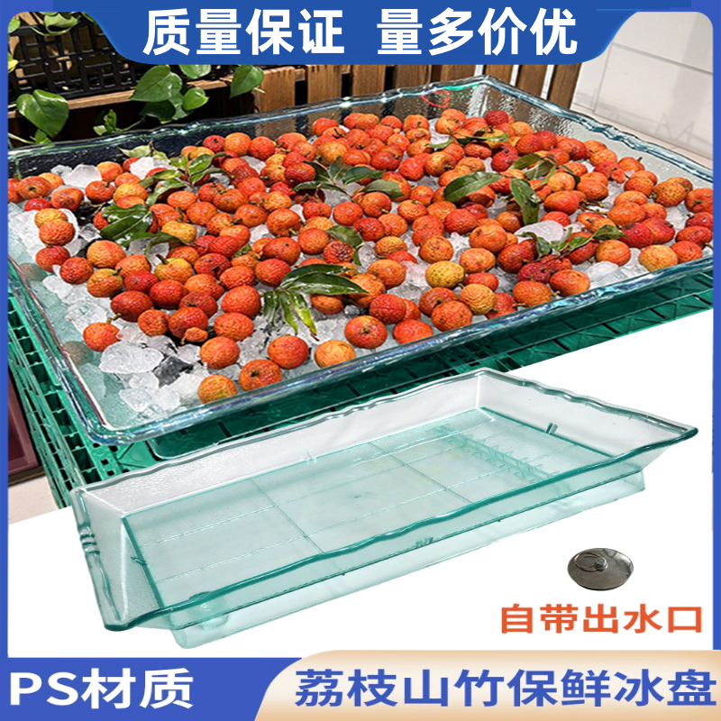东来超市同款水果冰台冰鲜盘荔枝冰鲜盘山竹杨梅保鲜促销陈列冰盘