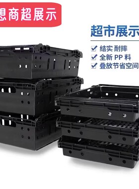 东来同款加厚水果周转筐生鲜陈列篮黑色塑料收纳筐周转箱堆头叠筐
