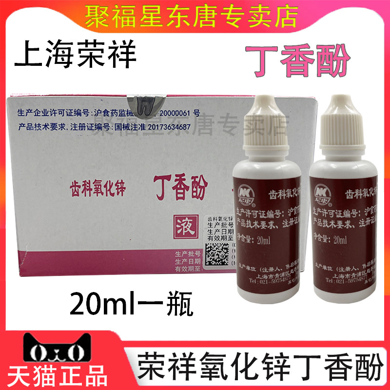 上海荣祥 丁香油齿科氧化锌丁香酚 凝固快刺激小 牙科口腔科材料