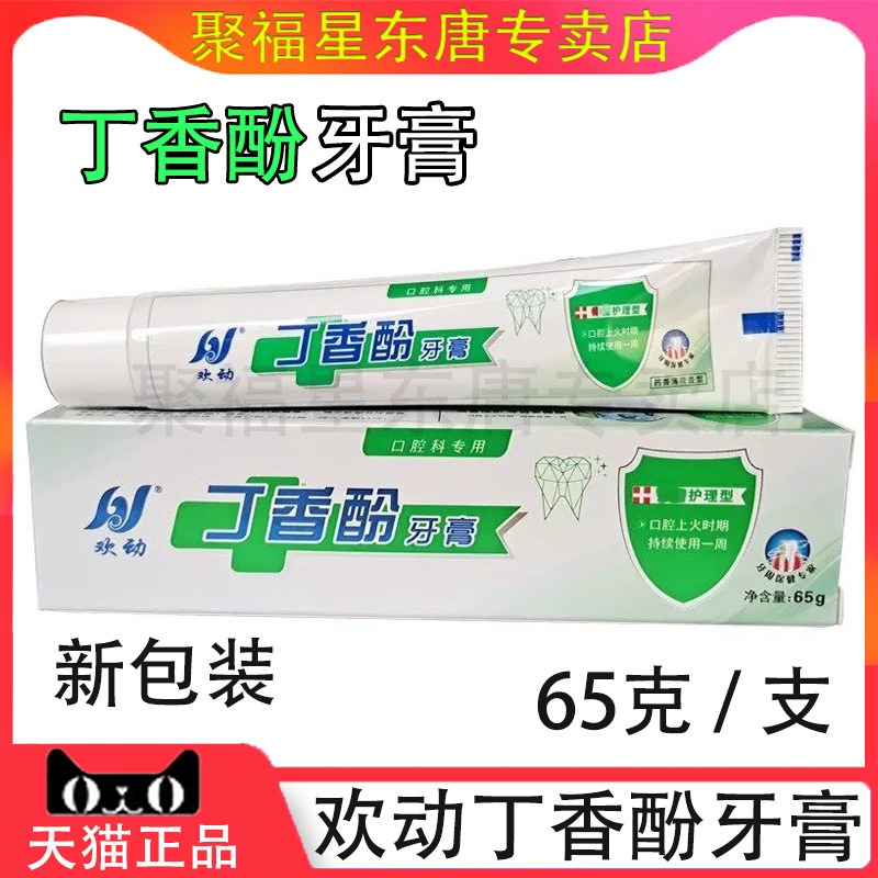 欢动丁硼牙膏硼 丁香酚牙膏 65g 牙膏清洁欢动