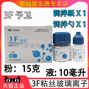 牙科材料齿科予卫3F粘丝型玻璃离子3F粘丝2型粉15g液10ml无数条丝