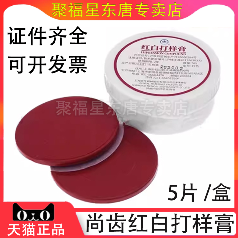 牙科上齿红白打样琼脂复制取模膏