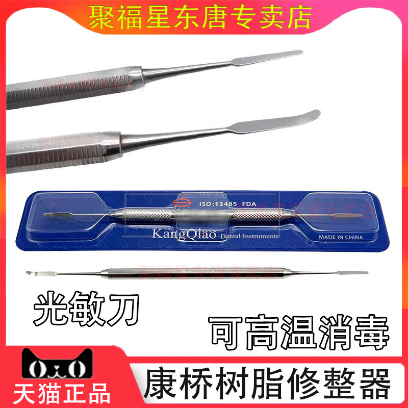 牙科口腔科器械 康桥 树脂充填器 光敏刀 柳叶刀r1# e1