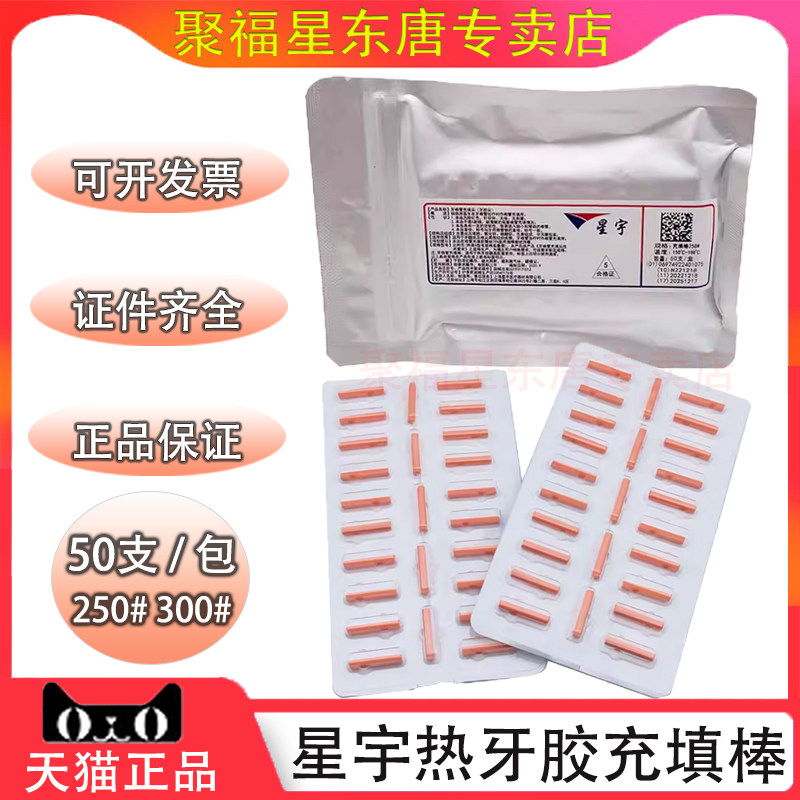 上海星宇牙胶充填棒 热牙棒50支 热牙胶棒根管充填材料牙科口腔科