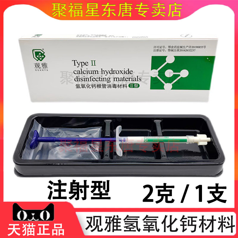 牙科氢氧化钙观雅注射型氢氧