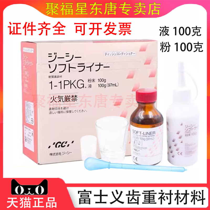 富士GC重衬自凝软衬组织调整剂