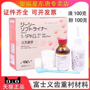 牙科材料 富士重衬 GC 富士自凝软衬 组织调整剂 丙烯酸树脂 包邮