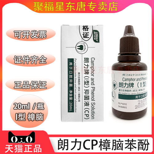 朗力牌（I型）抑菌液20ml 樟脑苯酚CP口腔抑菌液 牙科口腔科材料