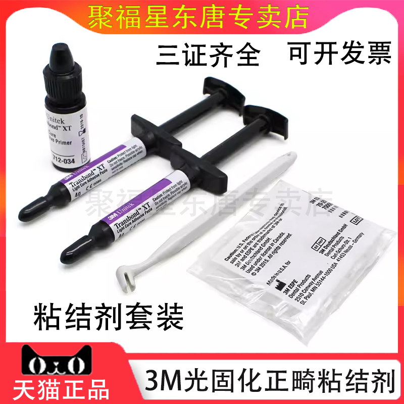 牙科正畸粘结剂3M光固化712-035