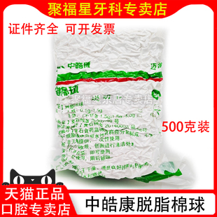 中皓康脱脂棉球牙科医用棉球口腔医用棉花球无菌500g一次性