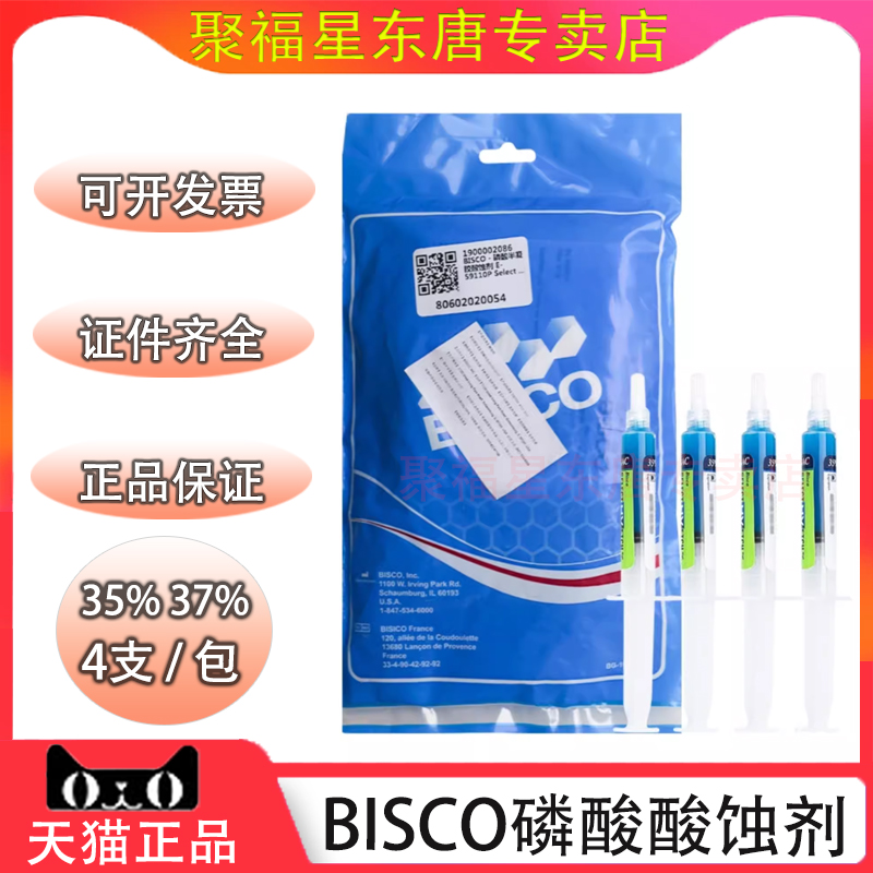 BISCO磷酸半凝胶酸蚀剂32%35%